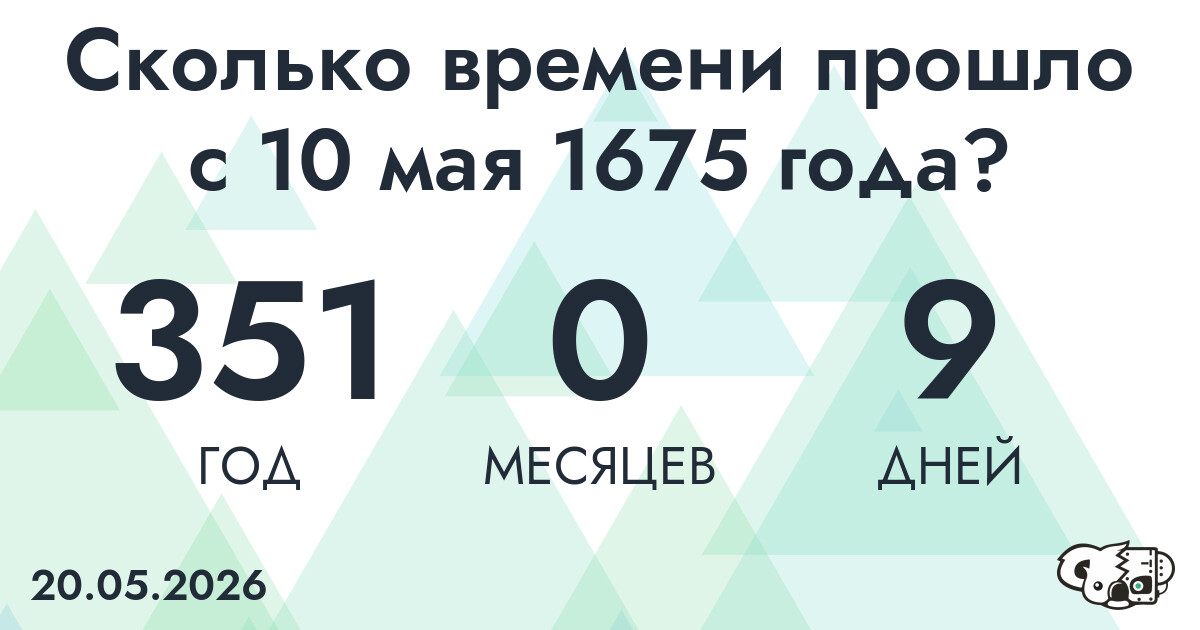 Сколько времени прошло с 10 мая 1675 года