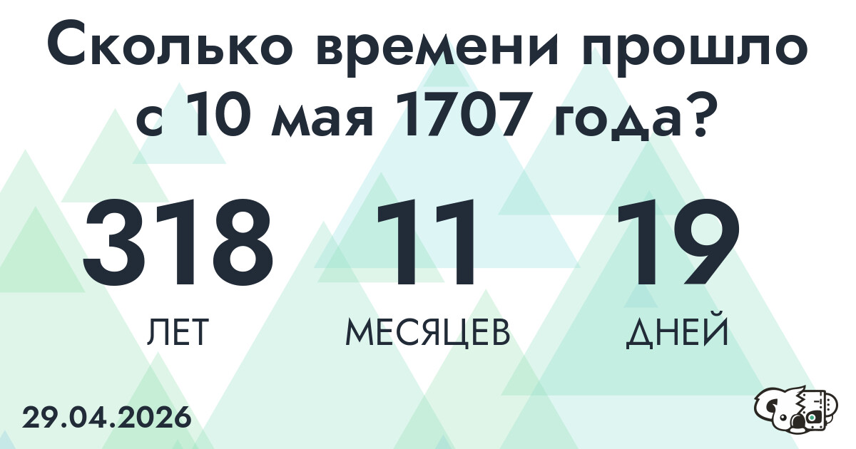Сколько времени прошло с 10 мая 1707 года