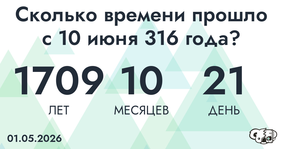 Сколько времени прошло с 10 июня 316 года