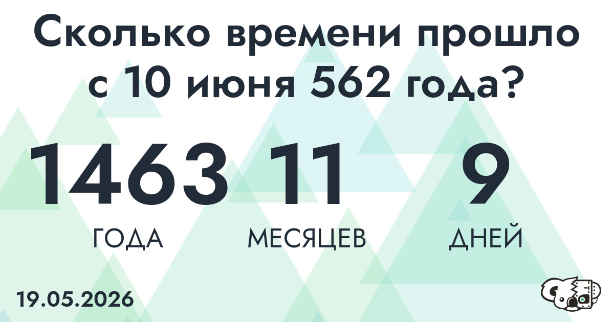 Сколько времени прошло с 10 июня 562 года