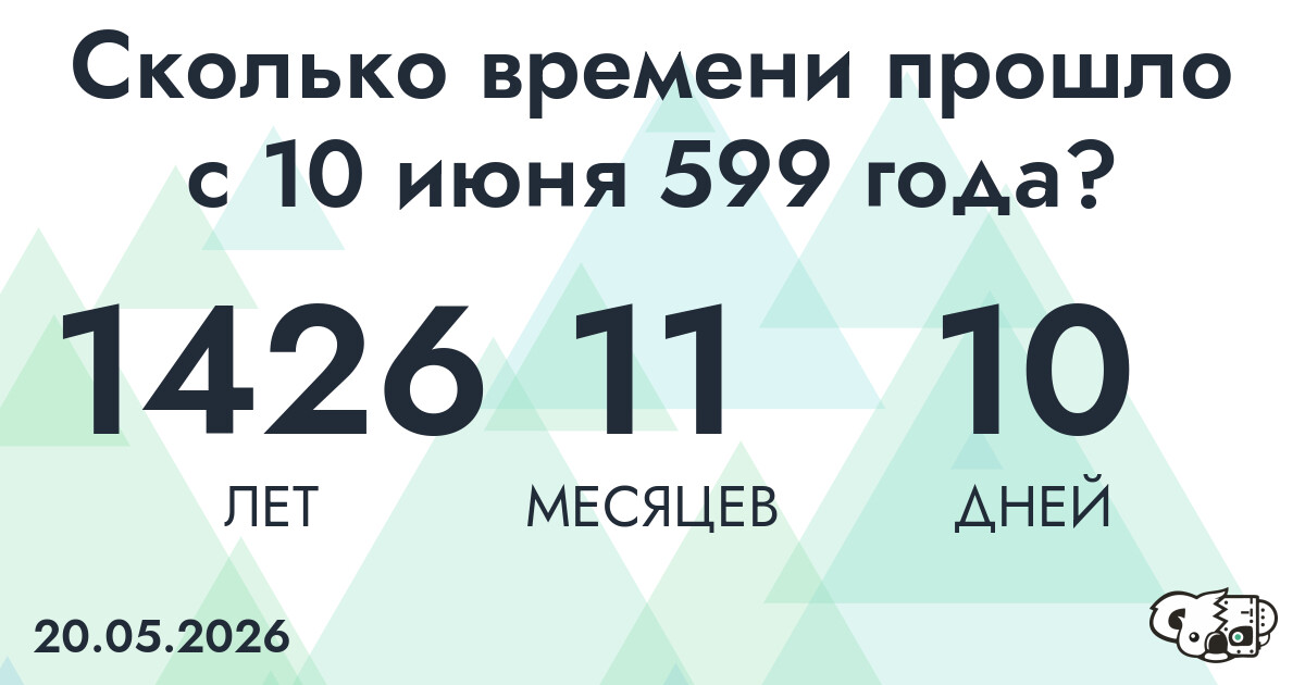 Сколько времени прошло с 10 июня 599 года