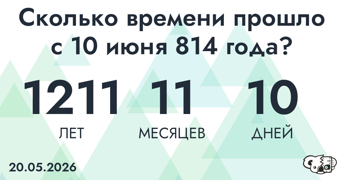 Сколько времени прошло с 10 июня 814 года