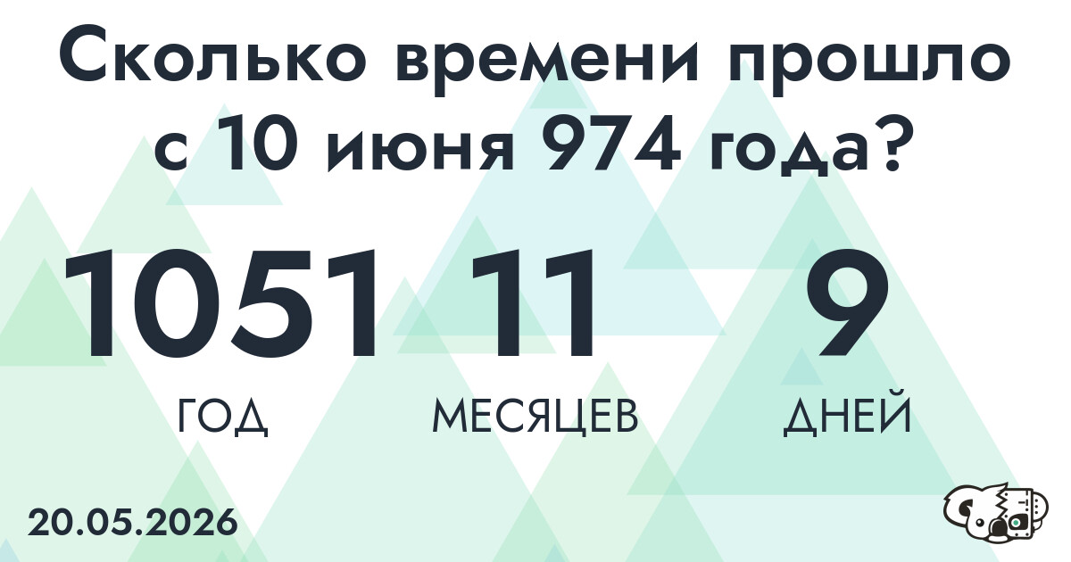 Сколько времени прошло с 10 июня 974 года