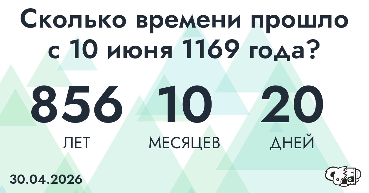 Сколько времени прошло с 10 июня 1169 года