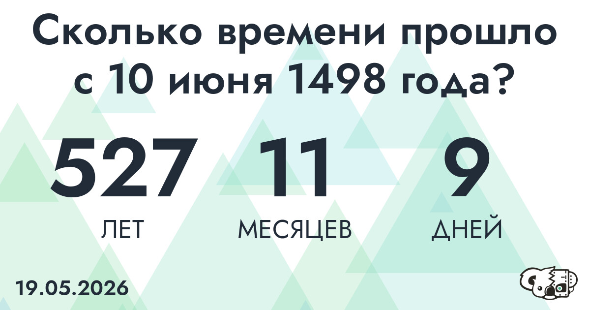 Сколько времени прошло с 10 июня 1498 года