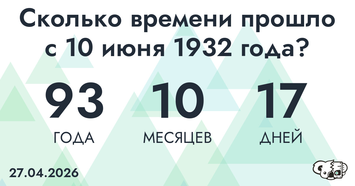 Сколько времени прошло с 10 июня 1932 года