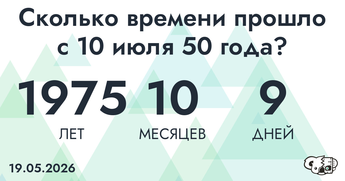 Сколько времени прошло с 10 июля 50 года