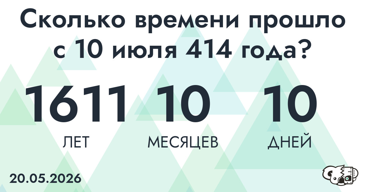Сколько времени прошло с 10 июля 414 года