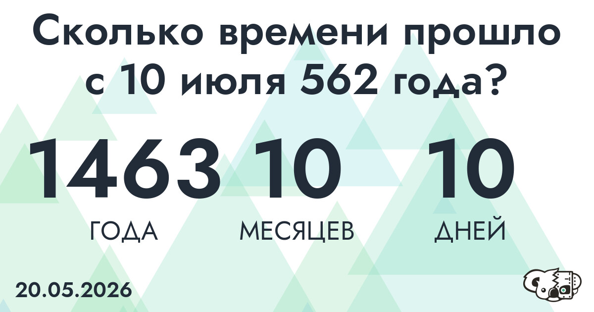 Сколько времени прошло с 10 июля 562 года