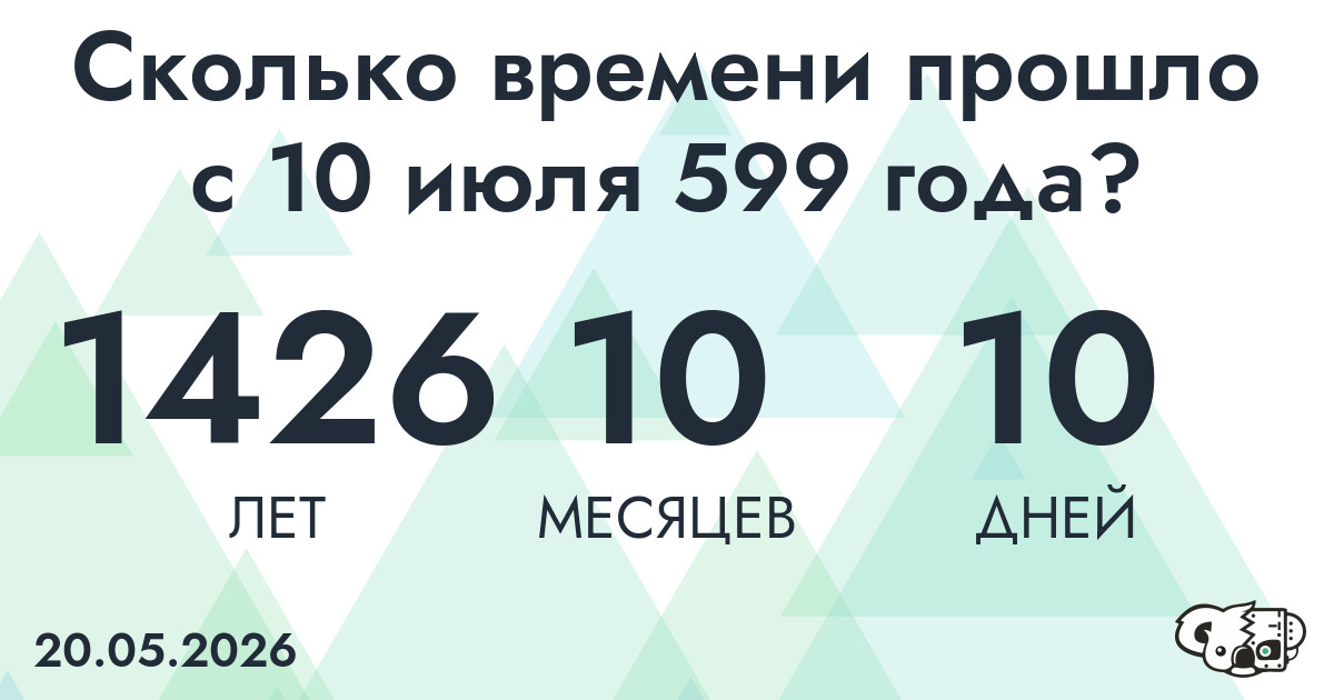 Сколько времени прошло с 10 июля 599 года