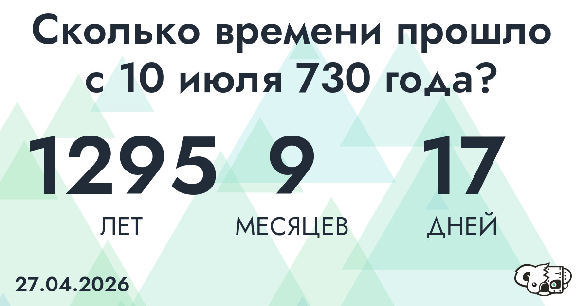 Сколько времени прошло с 10 июля 730 года