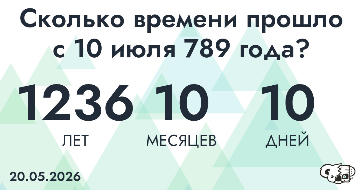Сколько времени прошло с 10 июля 789 года