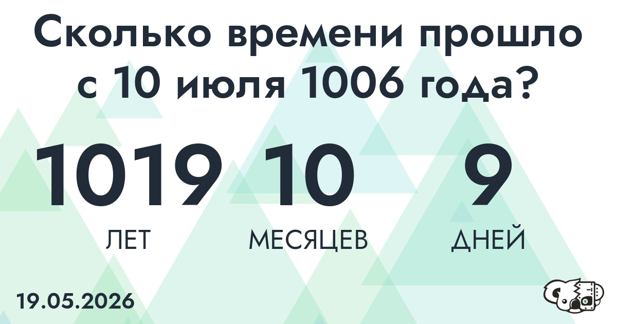 Сколько времени прошло с 10 июля 1006 года