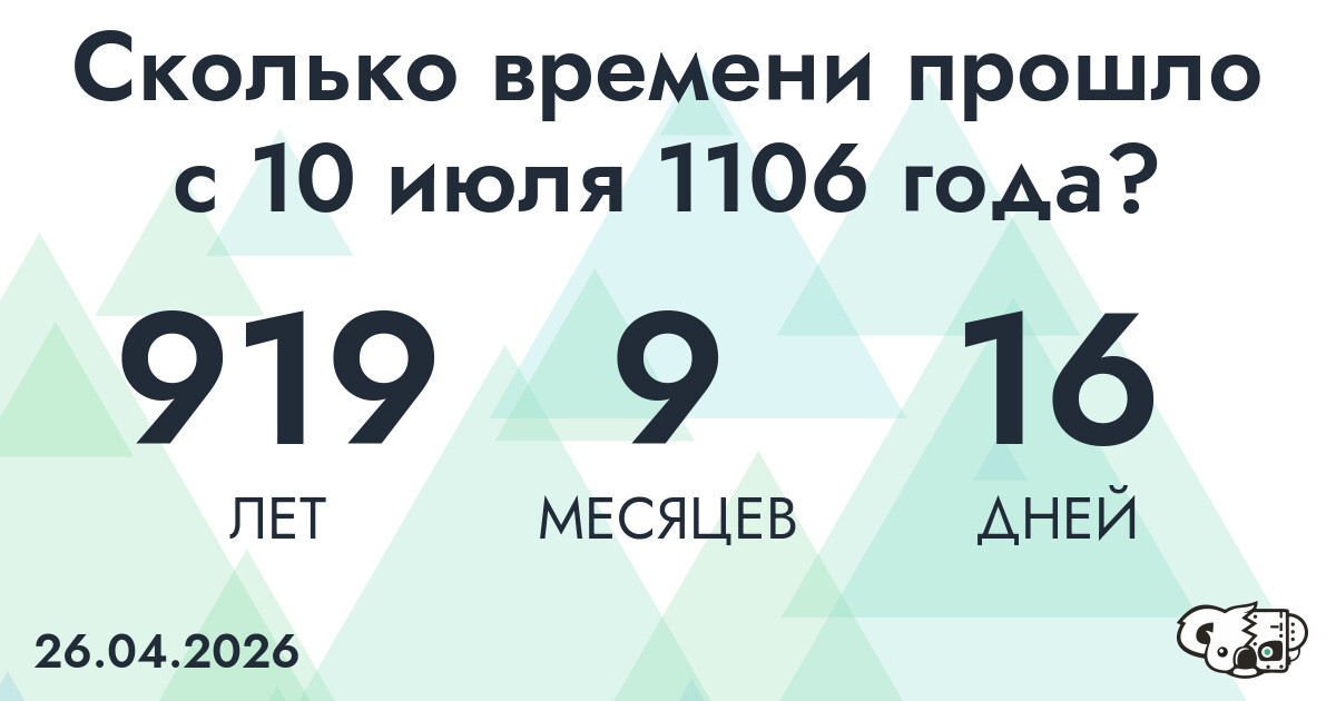 Сколько времени прошло с 10 июля 1106 года