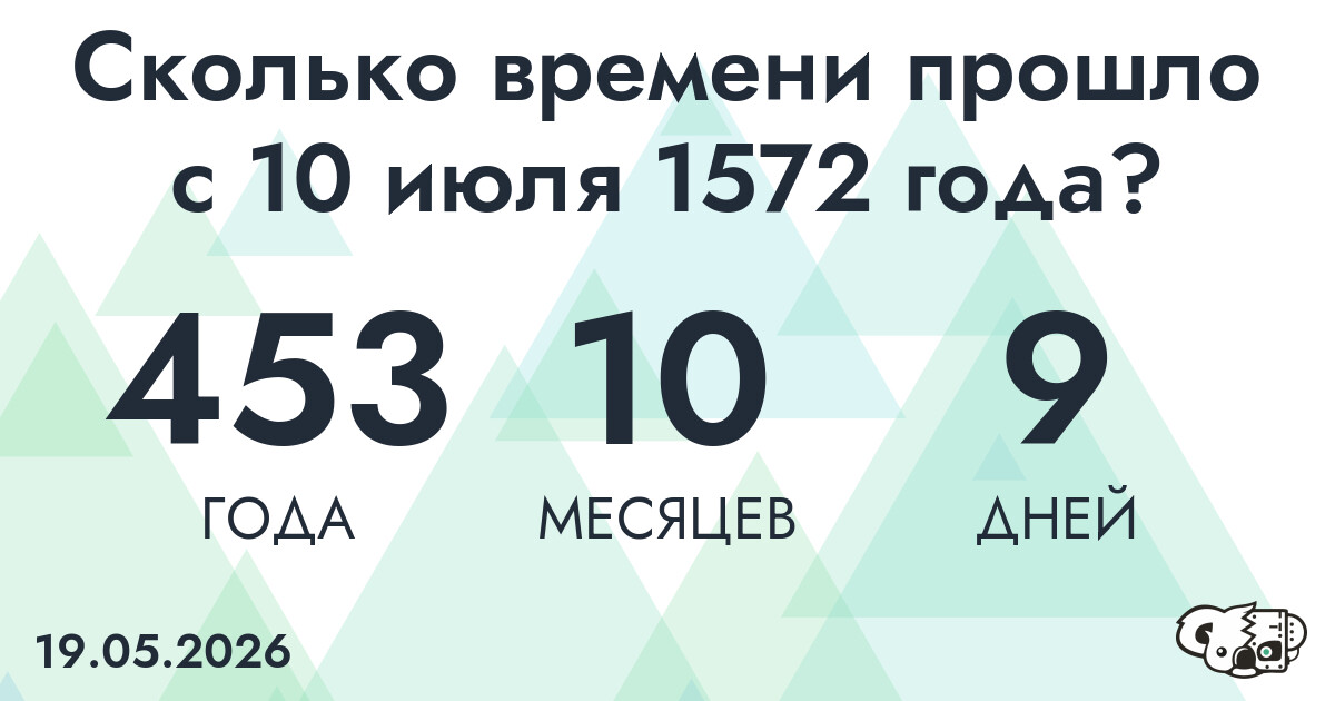 Сколько времени прошло с 10 июля 1572 года