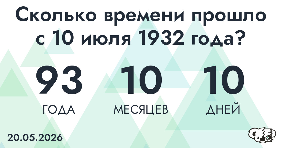 Сколько времени прошло с 10 июля 1932 года