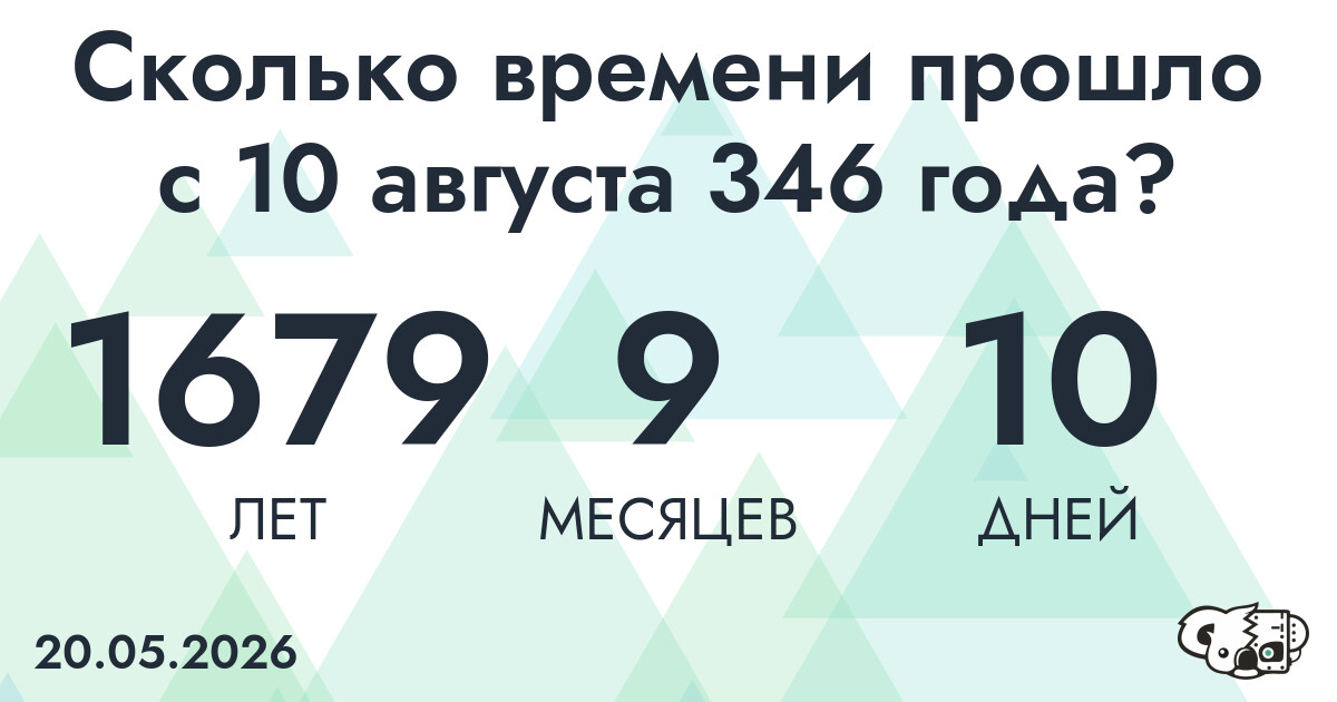 Сколько времени прошло с 10 августа 346 года