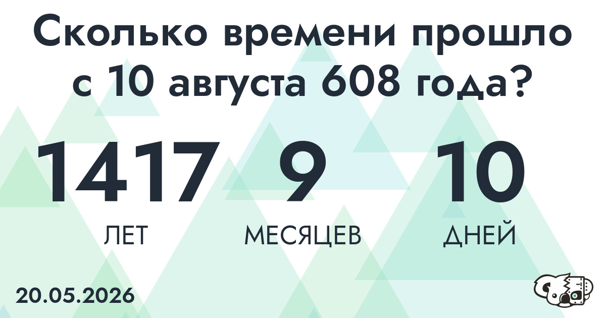 Сколько времени прошло с 10 августа 608 года