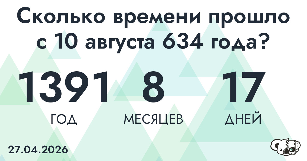 Сколько времени прошло с 10 августа 634 года