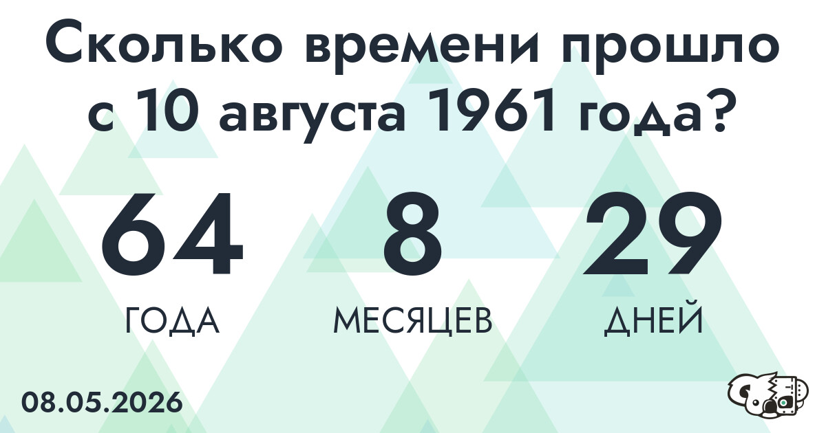 Сколько времени прошло с 10 августа 1961 года