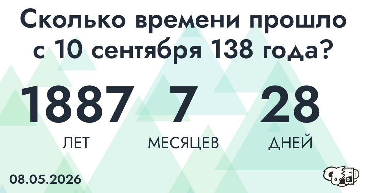 Сколько времени прошло с 10 сентября 138 года