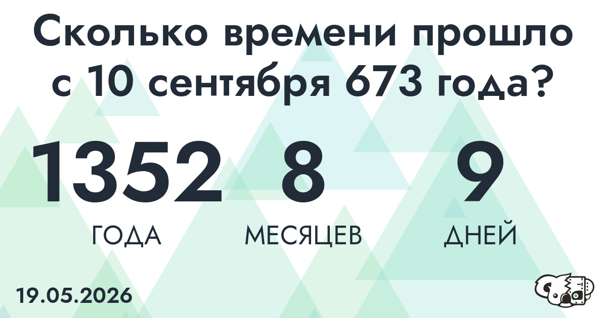 Сколько времени прошло с 10 сентября 673 года