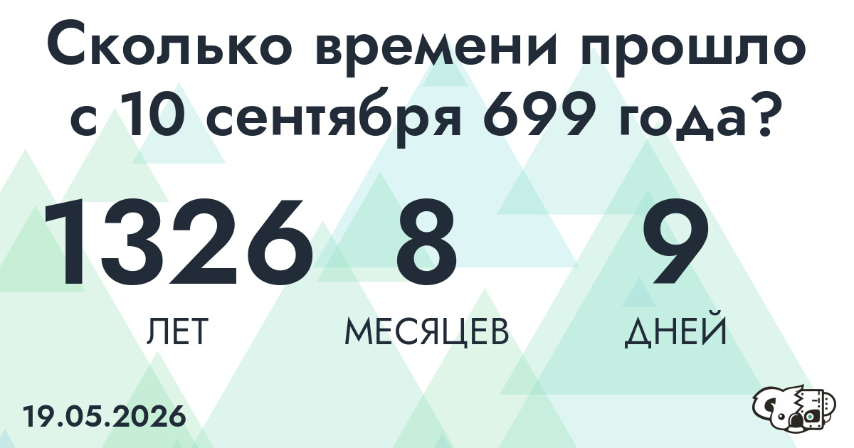Сколько времени прошло с 10 сентября 699 года