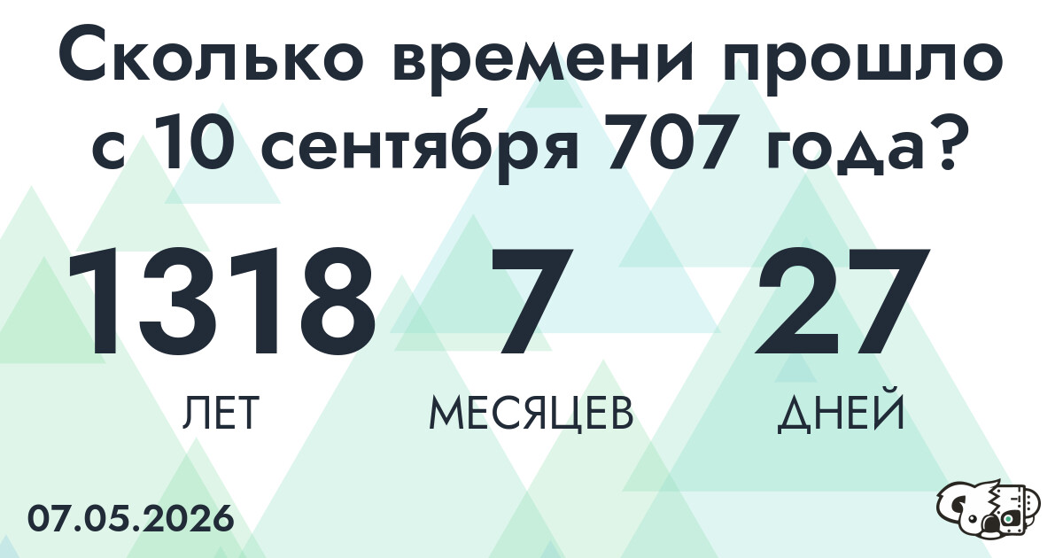 Сколько времени прошло с 10 сентября 707 года