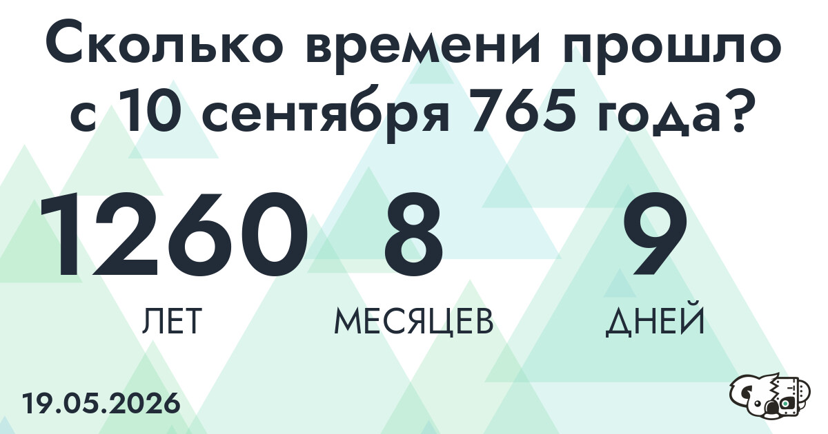 Сколько времени прошло с 10 сентября 765 года