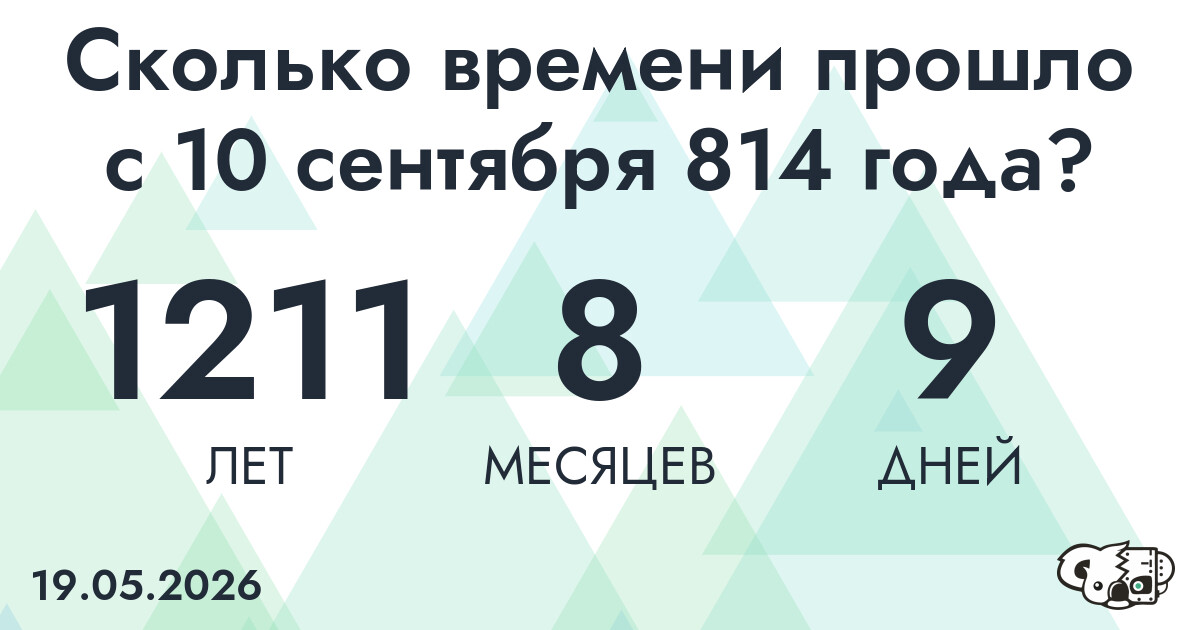 Сколько времени прошло с 10 сентября 814 года