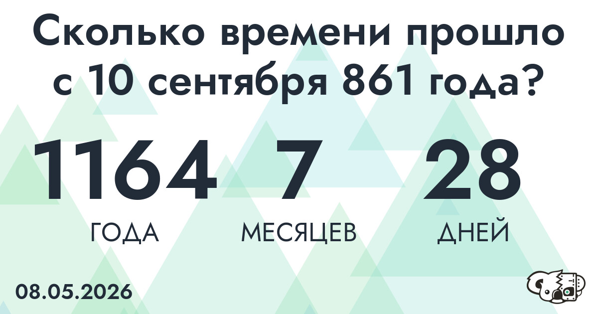 Сколько времени прошло с 10 сентября 861 года