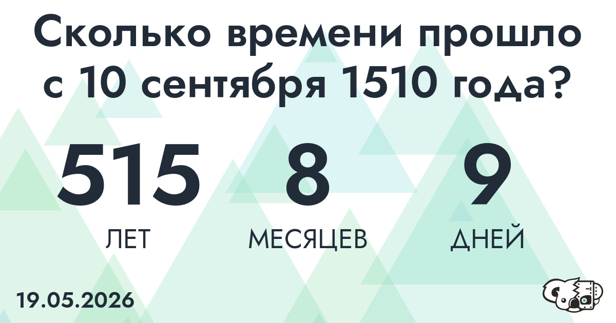 Сколько времени прошло с 10 сентября 1510 года