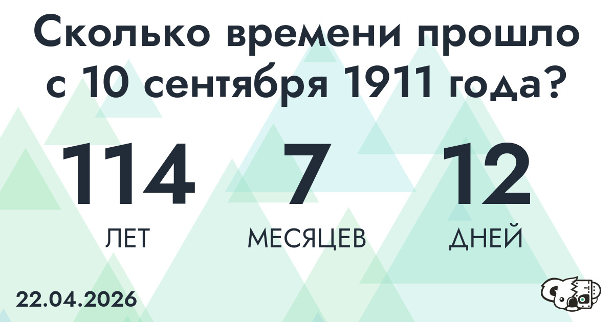 Сколько времени прошло с 10 сентября 1911 года