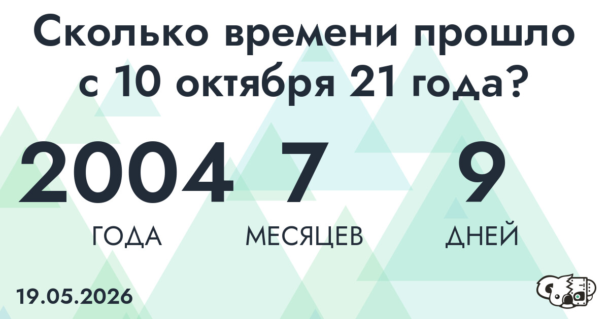 Сколько времени прошло с 10 октября 21 года