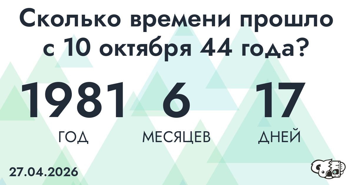 Сколько времени прошло с 10 октября 44 года