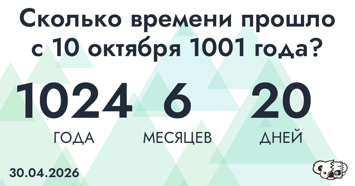 Сколько времени прошло с 10 октября 1001 года