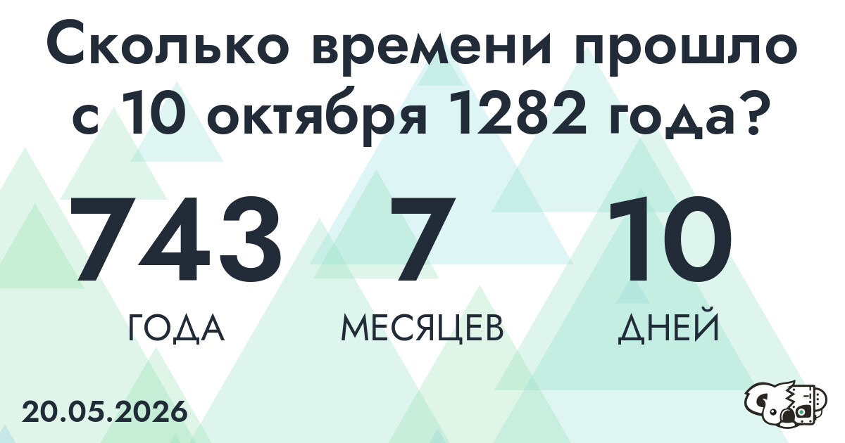 Сколько времени прошло с 10 октября 1282 года