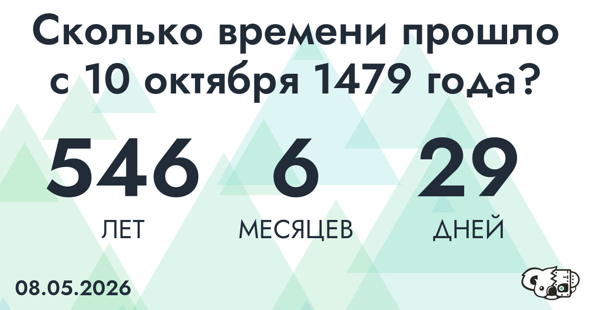 Сколько времени прошло с 10 октября 1479 года
