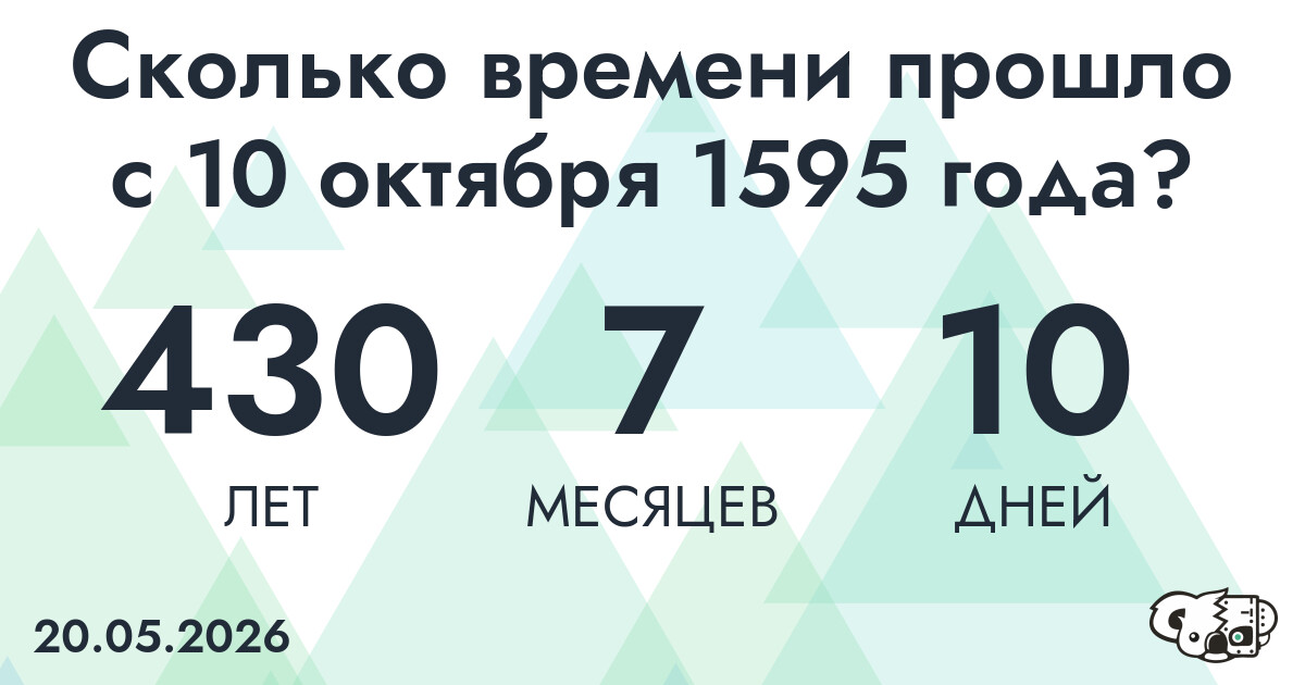 Сколько времени прошло с 10 октября 1595 года
