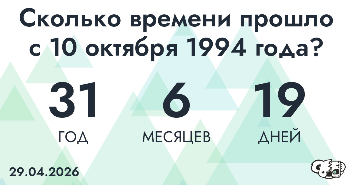 Сколько времени прошло с 10 октября 1994 года