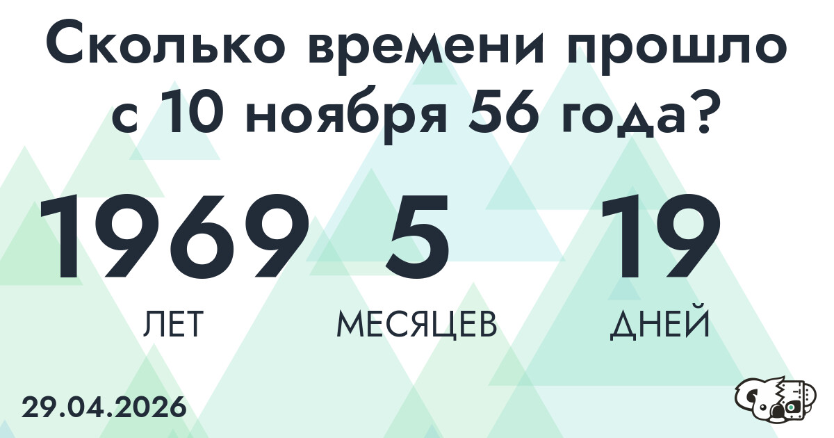 Сколько времени прошло с 10 ноября 56 года