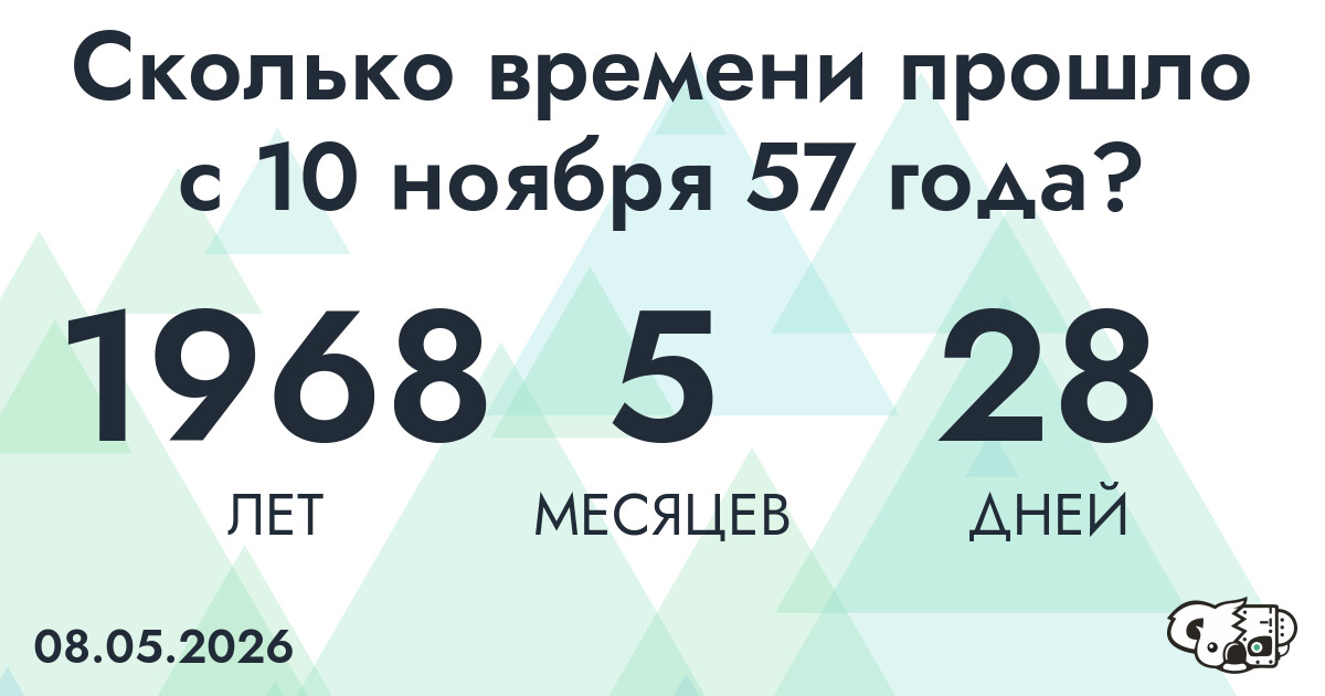 Сколько времени прошло с 10 ноября 57 года