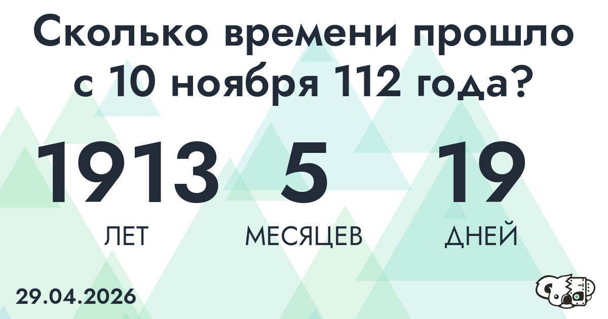 Сколько времени прошло с 10 ноября 112 года