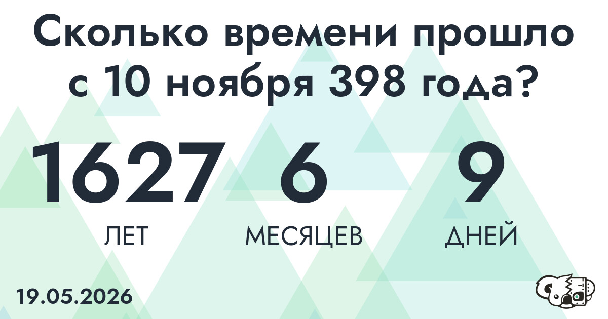 Сколько времени прошло с 10 ноября 398 года