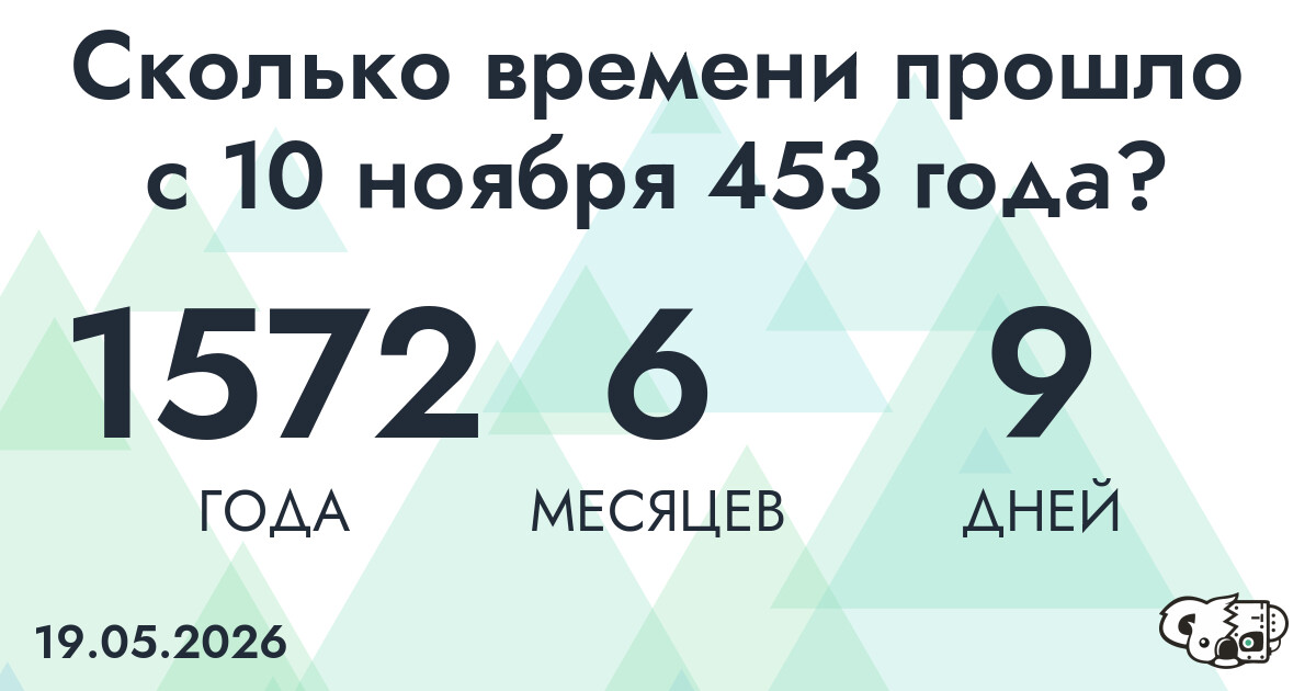 Сколько времени прошло с 10 ноября 453 года