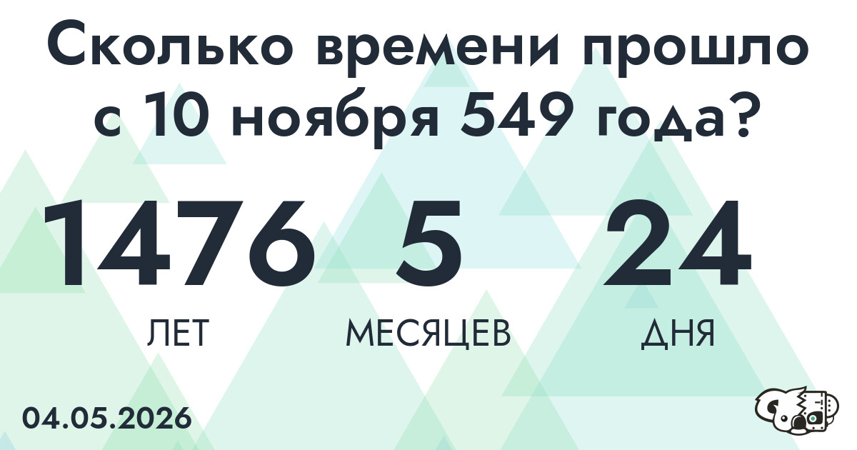 Сколько времени прошло с 10 ноября 549 года