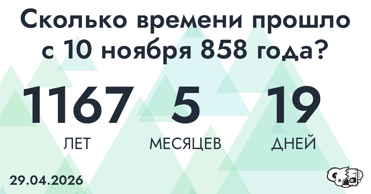 Сколько времени прошло с 10 ноября 858 года