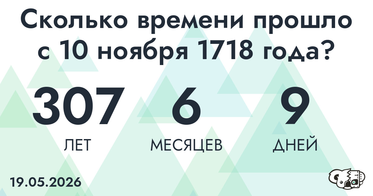Сколько времени прошло с 10 ноября 1718 года