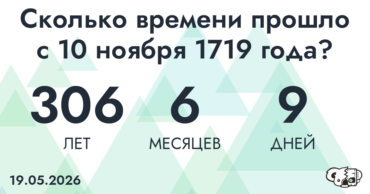 Сколько времени прошло с 10 ноября 1719 года