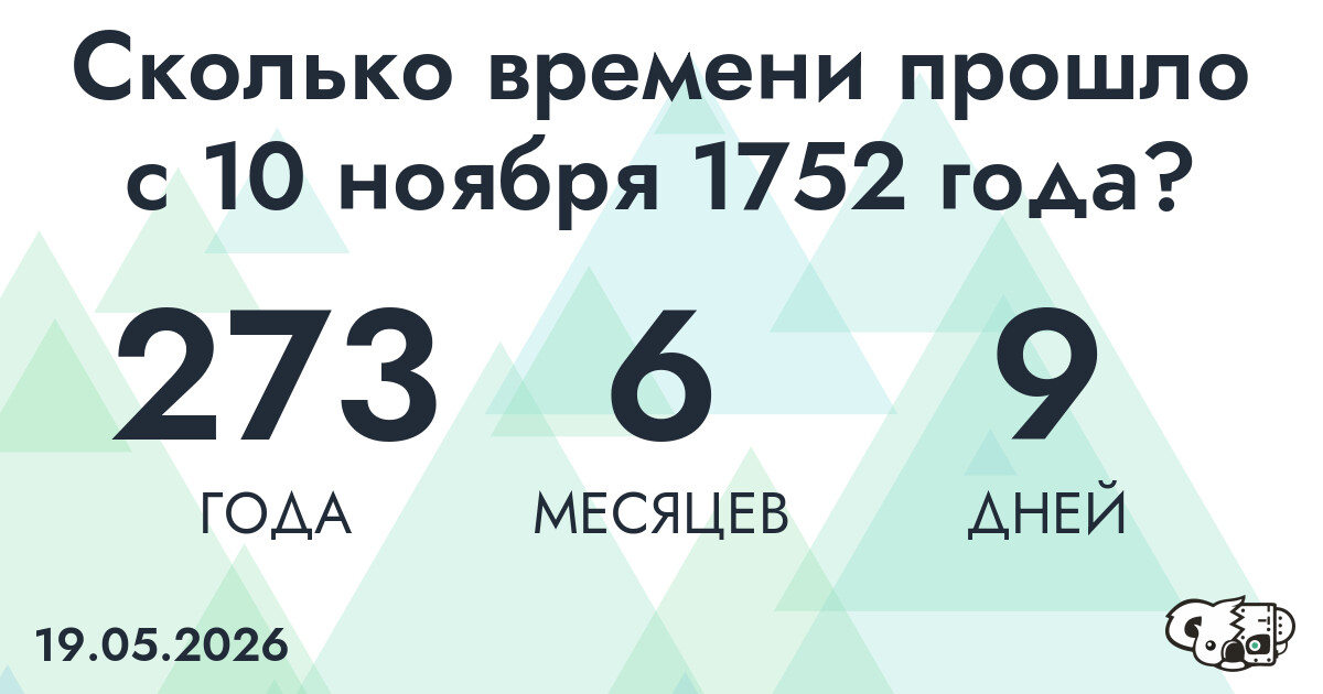 Сколько времени прошло с 10 ноября 1752 года